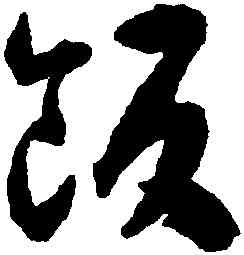 飯,揭傒斯,書法字典